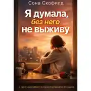 Постер книги Я думала, без него не выживу