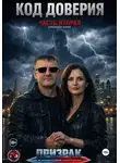 Павел Стрельбин - Код доверия часть 2 Призрак