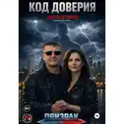 Постер книги Код доверия часть 2 Призрак