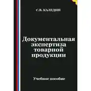 Постер книги Документальная экспертиза товарной продукции