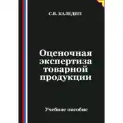Постер книги Оценочная экспертиза товарной продукции