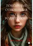 Анна Листерн - ТОКСИЧНЫЕ ОТНОШЕНИЯ С РОДИТЕЛЯМИ