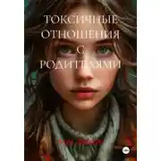 Постер книги ТОКСИЧНЫЕ ОТНОШЕНИЯ С РОДИТЕЛЯМИ