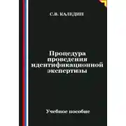 Постер книги Процедура проведения идентификационной экспертизы