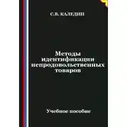 Постер книги Методы идентификации непродовольственных товаров