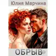 Постер книги ОБРЫВ
