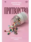 Джипси-Роуз Бланчард - Притворство. Нерассказанная правда Джипси-Роуз Бланчард
