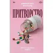 Постер книги Притворство. Нерассказанная правда Джипси-Роуз Бланчард