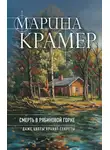 Марина Крамер - Смерть в Рябиновой горке