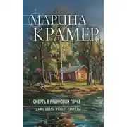 Постер книги Смерть в Рябиновой горке
