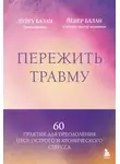 Дуйгу Балан - Пережить травму. 60 практик для преодоления ПТСР, острого и хронического стресса
