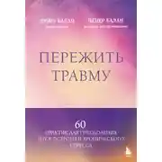 Постер книги Пережить травму. 60 практик для преодоления ПТСР, острого и хронического стресса
