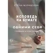 Постер книги Исповедь на бумаге. Обними себя словами и чувствами