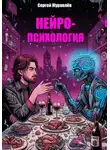 Сергей Журавлёв - Нейропсихология: Диалоги с языковой моделью