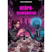 Постер книги Нейропсихология: Диалоги с языковой моделью