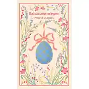 Постер книги Пасхальные истории. Русская классика