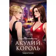 Постер книги Акулий король. Серия 7. Царапины