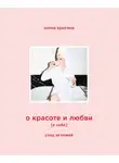 Елена Крыгина - О красоте и любви к себе. Уход за кожей