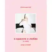 Постер книги О красоте и любви к себе. Уход за кожей