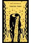 Нина Петровская - Sanctus Amor