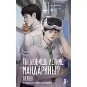 Постер книги Ты любишь летние мандарины?
