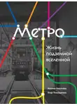Егор Тимошенко - Метро. Жизнь подземной вселенной