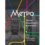 Постер книги Метро. Жизнь подземной вселенной
