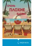 Сью Хинсенбергс - Очень плохие вдовы