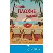 Постер книги Очень плохие вдовы