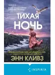 Энн Кливз - Тихая ночь
