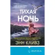 Постер книги Тихая ночь