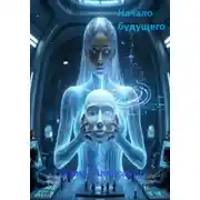 Постер книги Начало будущего