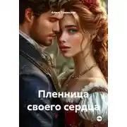 Постер книги Пленница своего сердца