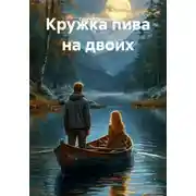 Постер книги Кружка пива на двоих