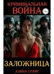 Алина Спайс - Криминальная война. Заложница