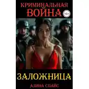 Постер книги Криминальная война. Заложница