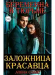 Алина Спайс - Беременна в тюрьме. Заложница красавца