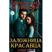 Постер книги Беременна в тюрьме. Заложница красавца