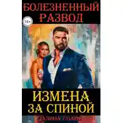 Постер книги Измена за спиной. Болезненный развод.