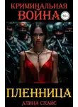 Алина Спайс - Криминальная война. Пленница
