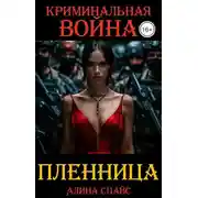 Постер книги Криминальная война. Пленница