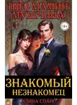 Алина Спайс - (Не) Мамин мужчина. Знакомый незнакомец .