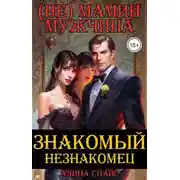 Постер книги (Не) Мамин мужчина. Знакомый незнакомец .