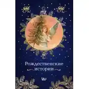 Постер книги Рождественские истории