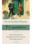 Пелем Вудхауз - Билл Завоеватель. Неприметный холостяк. Большие деньги