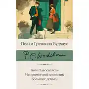Постер книги Билл Завоеватель. Неприметный холостяк. Большие деньги