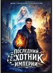 Денис Стародубцев - Последний Охотник Империи 2