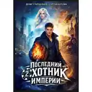 Постер книги Последний Охотник Империи 2
