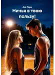 Ася Терн - Ничья в твою пользу!