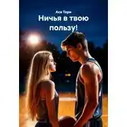 Постер книги Ничья в твою пользу!